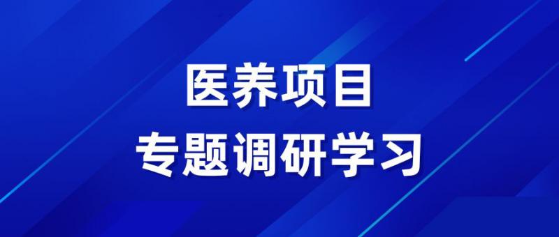 實(shí)業(yè)開(kāi)發(fā)公司赴青島開(kāi)展醫(yī)養(yǎng)項(xiàng)目專(zhuān)題調(diào)研學(xué)習(xí)