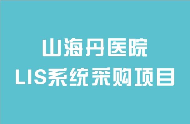 山海丹醫(yī)院LIS系統(tǒng)采購項目招標