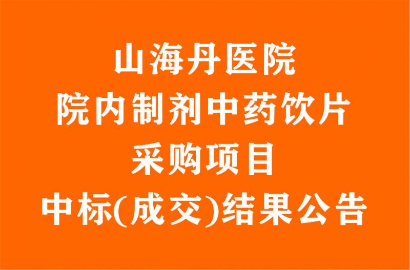 山海丹醫(yī)院院內(nèi)制劑中藥飲片采購項(xiàng)目中標(biāo)(成交)結(jié)果公告